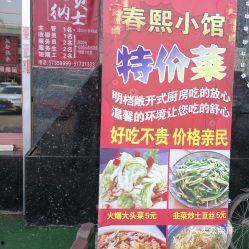 春熙小馆最新爆料,最新菜品与特色美食大曝光！